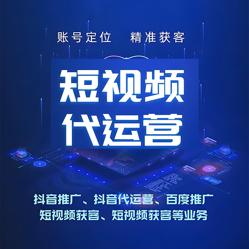 南通短视频代运营